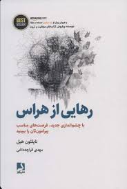 رهایی از هراس